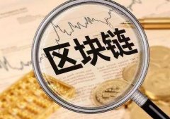 区块链是什么通俗解释？终于讲明白了！