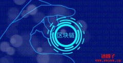 区块链将颠覆传统金融？区块链到底是什么？