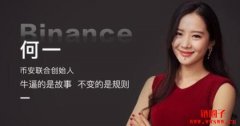 何一：币安联合创始人，人称币圈一姐