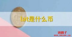 什么是LAToken(LAT币)？