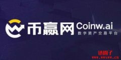 币赢网（CoinW）：一个全球数字资产交易平台