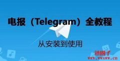 什么是电报(Telegram)？电报详细注册安装使用教程