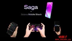 Solana Saga手机是什么？Saga手机的功能和价格详解