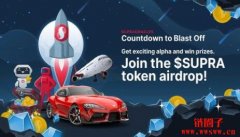 SUPRA代币空投指南：如何领取免费的SUPRA币