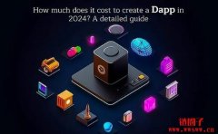 2024年创建一个Dapp需要多少钱？详细指南