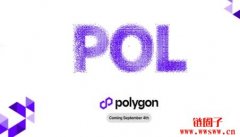 POL币是什么？有何亮点？如何从MATIC切换到POL？