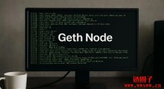 Geth是什么？如何在以太坊上安装和运行Geth节点