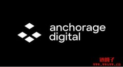 加密银行Anchorage 成立创投部门，支持早期链上协议
